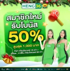 โปรโมชั่น สมาชิกใหม่ รับโบนัสทันที