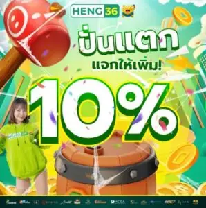 โปรโมชั่น ปั่นแตกรับเพิ่ม 10%