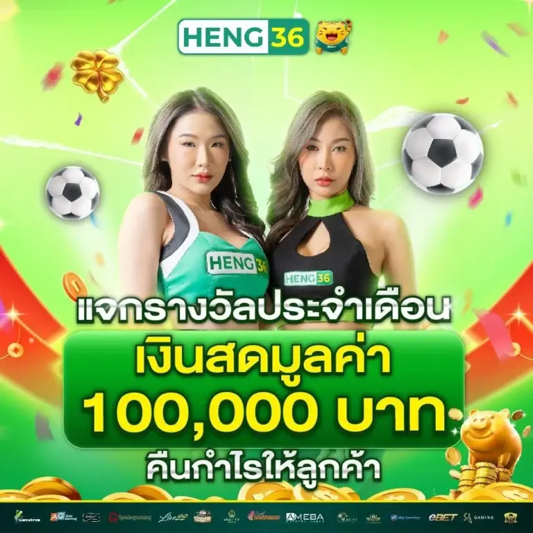 HENG36 เว็บพนัน สล็อตเว็บตรง ทรูวอเลท ฝากถอน